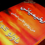 تحميل كتاب الخيميائي كامل pdf – باولو كويلو