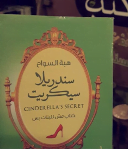 تحميل كتاب سندريلا سيكريت pdf مجانا لهبة السواح