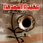 تحميل كتاب عقيدة الصدمة pdf مجانا تأليف نعومي كلاين