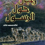 تحميل كتاب رجال حول الرسول بصيغة pdf