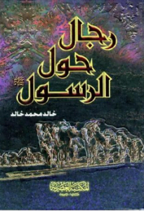تحميل كتاب رجال حول الرسول بصيغة pdf