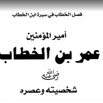 تحميل قصة اسلام عمر بن الخطاب رضي الله عنه pdf