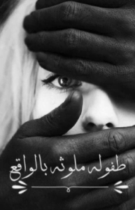 تحميل رواية طفولة ملوثة بالواقع pdf مجانا