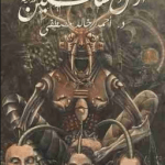 تحميل كتاب أرض السافلين pdf مجانا لأحمد خالد مصطفى