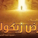 تحميل رواية ارض زيكولا 3 pdf مجانا لعمرو عبد الحميد