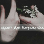 تحميل رواية بنت بمدرسة عيال اغنياء PDF ماري جو