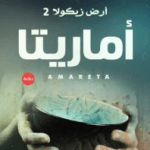 تحميل رواية ارض زيكولا 2 pdf مجانا لعمرو عبد الحميد