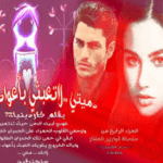 تحميل رواية دميتى لا تعبثى باعواد الحب pdf مجانا