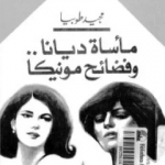 تحميل كتاب مأساة ديانا وفضائح مونيكا تأليف مجيد طوبيا pdf