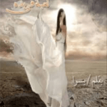 تحميل رواية لعبة فى يده pdf يسرا مسعد