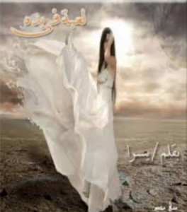 تحميل رواية لعبة فى يده pdf يسرا مسعد