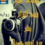 تحميل رواية كوني مريم كامله pdf برابط واحد مجانا