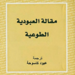 تحميل كتاب مقالة العبودية الطوعية pdf مجانا