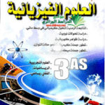 تحميل كتاب المغني في الفيزياء كامل pdf