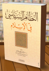 تحميل كتاب النظام السياسي في الاسلام Pdf