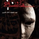 تحميل كتاب هارون اخي pdf – عبد اللطيف خالد القرين