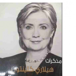 تحميل كتاب هيلاري كلينتون خيارات صعبة مترجم pdf