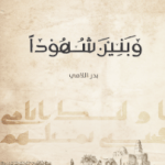 تحميل كتاب وبنين شهودا pdf – بدر اللامي