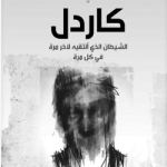 تحميل كتاب كاردل الشيطان pdf مجانا