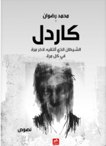 تحميل كتاب كاردل الشيطان pdf مجانا