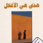تحميل كتاب هذه هي الأغلال pdf