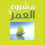 تحميل كتاب مشروع العمر مشعل الفلاحي pdf