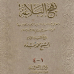 تحميل كتاب نهج البلاغة كامل pdf مجانا – محمد عبده