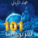 تحميل كتاب 101 لغز بربروسا جهاد الترباني pdf