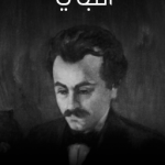 تحميل كتاب النبي لجبران خليل جبران pdf مجانا
