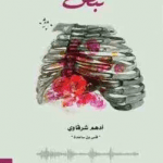 تحميل رواية نبض ادهم شرقاوي pdf