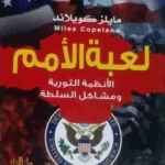 تحميل كتاب لعبة الامم مايلز كوبلاند مجانا pdf