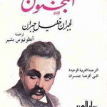تحميل كتاب النبي لجبران خليل جبران pdf مجانا