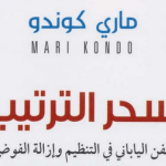 تحميل كتاب سحر الترتيب pdf كامل مجانا لماري كوندو