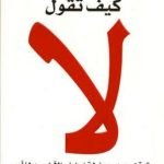 تحميل كتاب كيف تقول لا – سوزان نيومان PDF