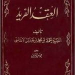 تحميل كتاب العقد الفريد – ابن عبد ربه الأندلسى PDF مجانا