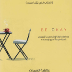 تحميل كتاب كن بخير تأليف عائشة العمران PDF مجانا