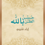 تحميل كتاب حسن الظن بالله إياد قنيبي PDF مجانا