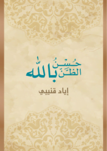 تحميل كتاب حسن الظن بالله إياد قنيبي PDF مجانا