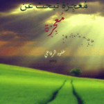 تحميل كتاب الصباح المعجزة ( معجزة الصباح ) تأليف هال إلرود pdf مجانا