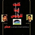 تحميل كتاب كنت ابنا للرئيس PDF مجانا – لطيف يحيى كاملة وقراءة