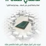 تحميل كتاب فاتتني صلاة PDF اسلام جمال مجانا