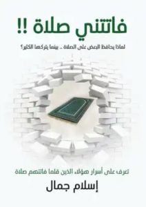 تحميل كتاب فاتتني صلاة PDF اسلام جمال مجانا