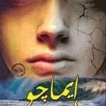 تحميل رواية إيماجو كاملة PDF دعاء عبد الرحمن مجانا