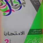 تحميل كتاب الامتحان لغة عربية للصف الثانى الثانوى ٢٠٢٠ المنهاج المصري