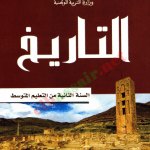 تحميل كتاب التاريخ للسنة الثانية متوسط الجيل الثاني – الجزائر