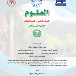 تحميل كتاب العلوم للصف السابع الاردن 2020/2021