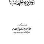 تحميل كتاب عودة الحجاب تأليف محمد بن أحمد بن إسماعيل المقدم PDF مجانا