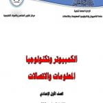 تحميل كتاب الحاسب الالى للصف الاول الاعدادى الترم الثانى