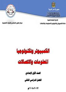 تحميل كتاب الحاسب الالى للصف الاول الاعدادى الترم الثانى
