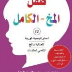 تحميل كتاب طفل المخ الكامل PDF دانيال جيه سيجل مجانا
